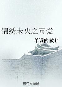 錦繡未央之毒愛