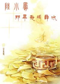 [陸小鳳]那年我叫薛冰