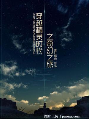 穿越精靈時代之奇幻之旅