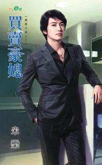 買賣豪媳（養妻之道之三）