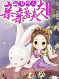 獸世撩人：親親獸夫大人