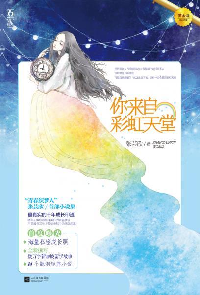 你來自彩虹天堂