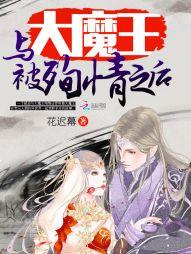 與大魔王被殉情之後