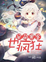 呆萌黑客也瘋狂