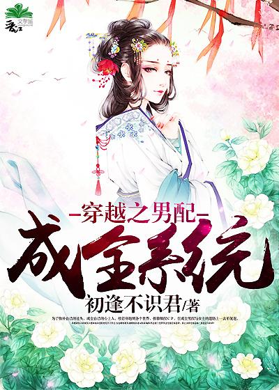 穿越之男配成全系統