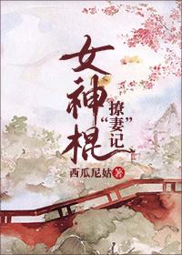 女神棍撩“妻”記