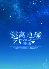 逃離地球之後