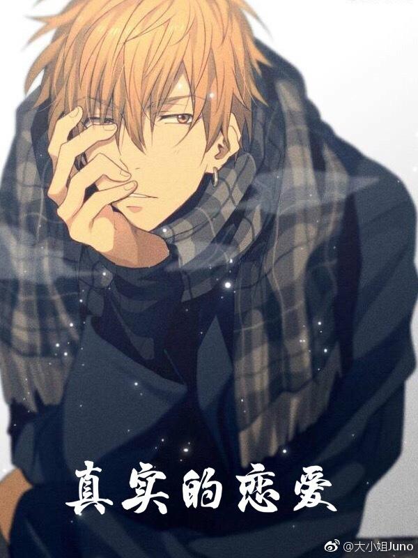 [綜]真實的戀愛