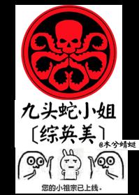 九頭蛇小姐[綜英美]