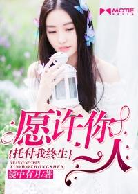 願許你一人，托付我終生