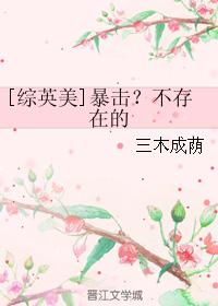 [綜英美]暴擊？不存在的