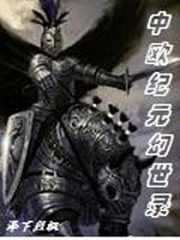 中歐紀元幻世錄