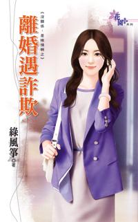 離婚遇詐欺（沒關系，是唉情啊之三）