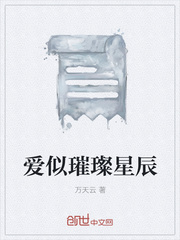 愛似璀璨星辰