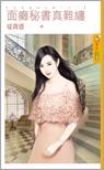 面癱秘書真難纏（這見鬼的心動！之一）