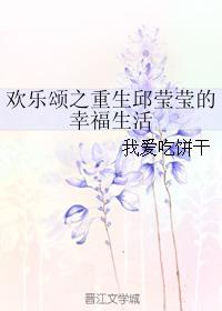 歡樂頌之重生邱瑩瑩的幸福生活