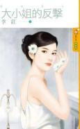 大小姐的反擊（愛回來1）