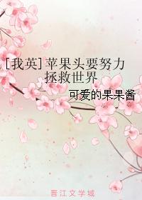 [我英]蘋果頭要努力拯救世界