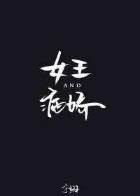 女王與病嬌[娛樂圈]