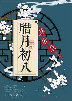 臘月初八異事錄