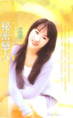 秘密戀人