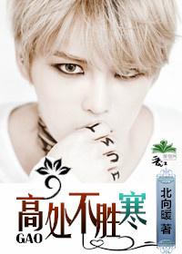 高處不勝寒[娛樂圈]