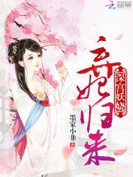 深宮妖嬈：棄妃歸來