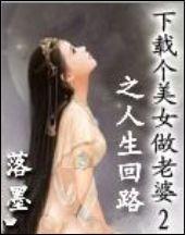 下載個美女做老婆2之人生回路
