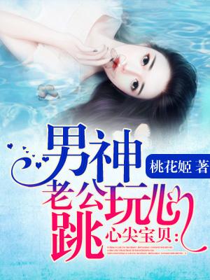 心尖寶貝：男神老公玩心跳