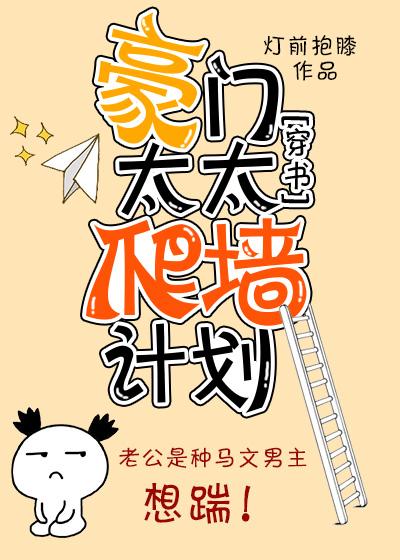 豪門太太爬牆計劃［穿書］