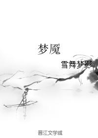 夢魇