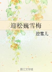迎松巍雪梅