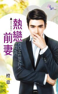 熱戀前妻（真愛求翻盤之二）