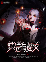 夢境與魔女