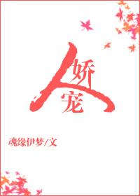 人嬌寵