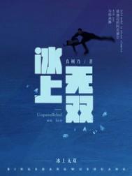 冰上無雙