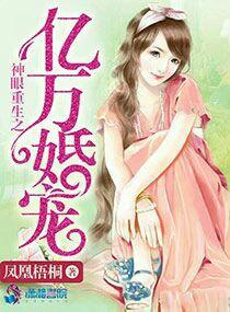 神眼重生之億萬婚寵