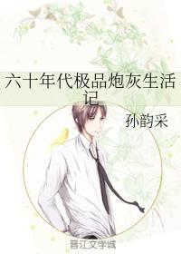 六十年代極品炮灰生活記