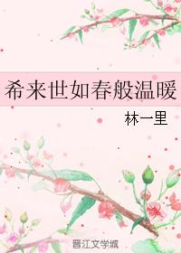希來世如春般溫暖