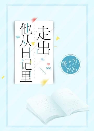 他從日記裏走出