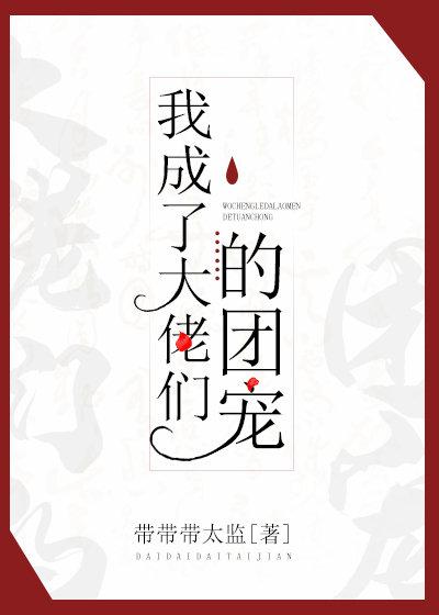 我成了大佬們的團寵(穿書)