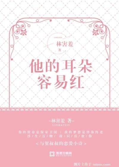 他的耳朵容易紅