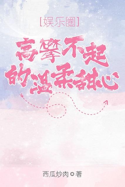 高攀不起的溫柔甜心[娛樂圈]