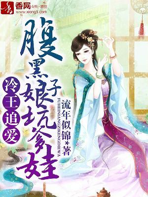 冷王追愛，腹黑娘子坑爹娃