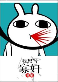 [綜]我想當寡婦