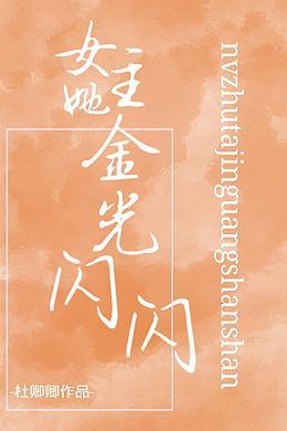 女主她金光閃閃