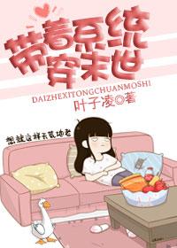 帶着系統穿末世