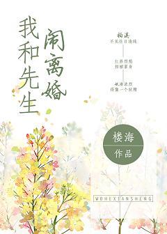 我和先生鬧離婚