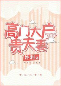 高門大戶貴夫妻