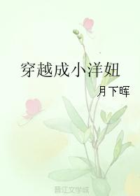 穿越成小洋妞